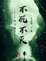 我只想不死不灭封面