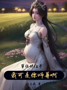孽徒快住手，我可是你师尊啊！封面
