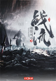 战流封面