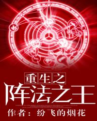 重生之阵法之王封面