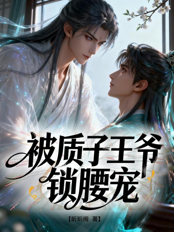 被质子王爷锁腰宠封面