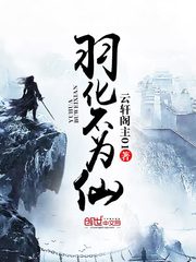 羽化不为仙封面