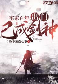 宅家百年，出门已成剑神封面