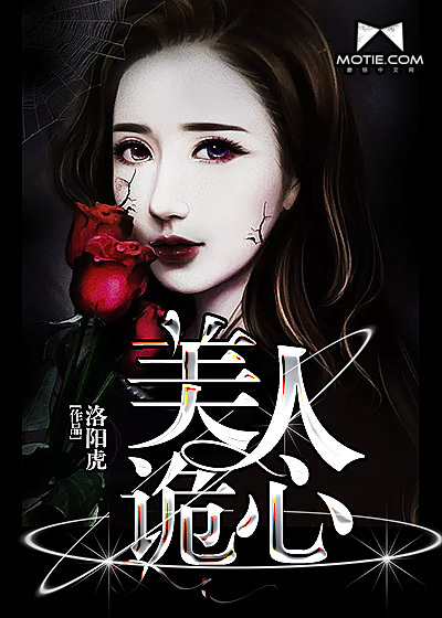 美人诡心封面