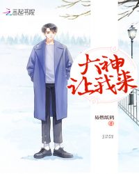 大神让我来封面