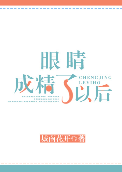 眼睛成精了以后封面