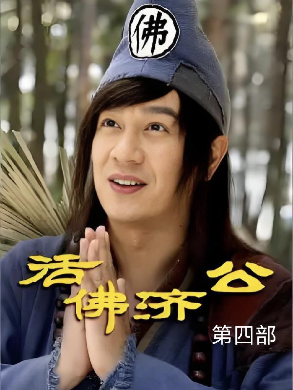 活佛济公第四部封面
