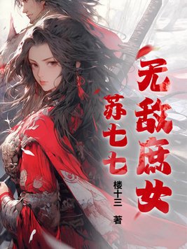 无敌庶女苏七七封面