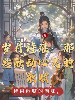 岁月诗痕：那些触动心灵的歌赋封面