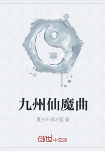 九州仙魔曲封面