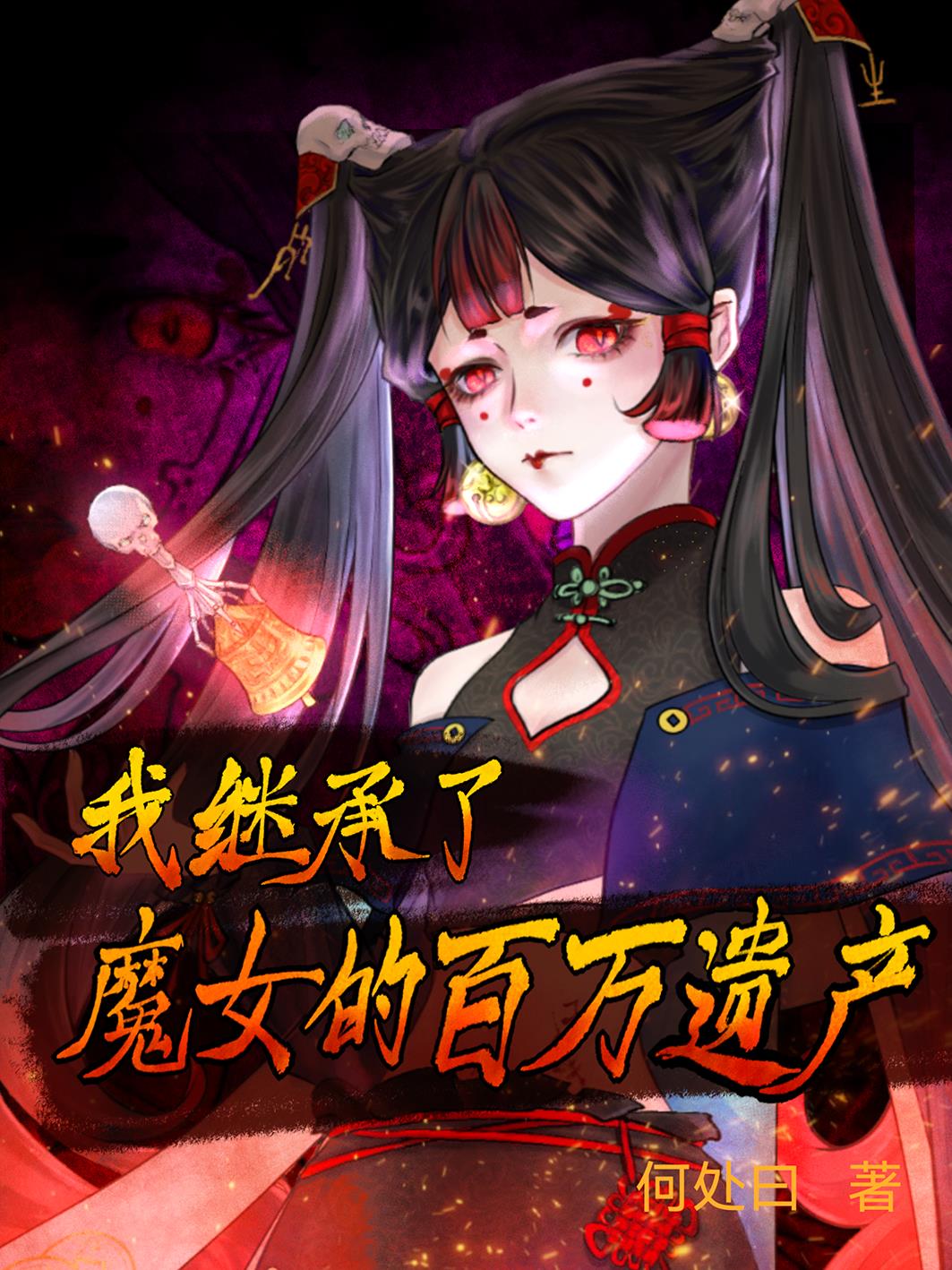 我继承了魔女的百万遗产封面
