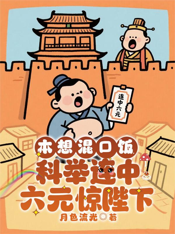 本想混口饭，科举连中六元惊陛下封面