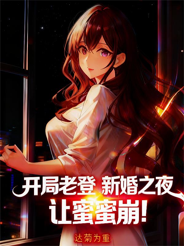 开局老登:新婚之夜,让蜜蜜崩!封面