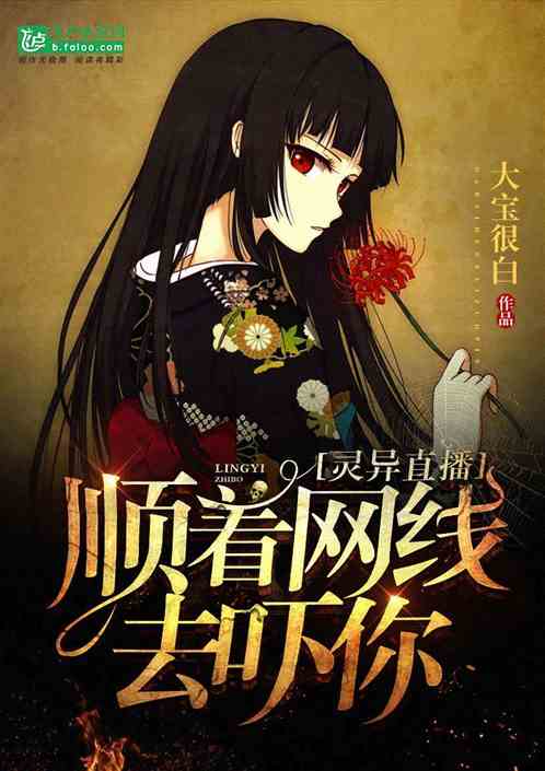灵异直播：顺着网线去吓你封面