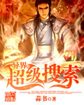 异界超级搜索封面