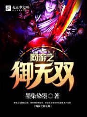 网游之御无双封面