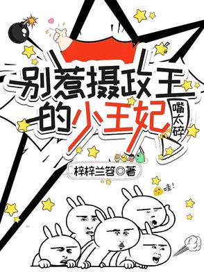 别惹摄政王的小王妃，嘴太碎封面