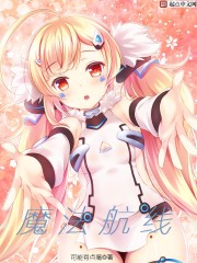 魔法航线封面
