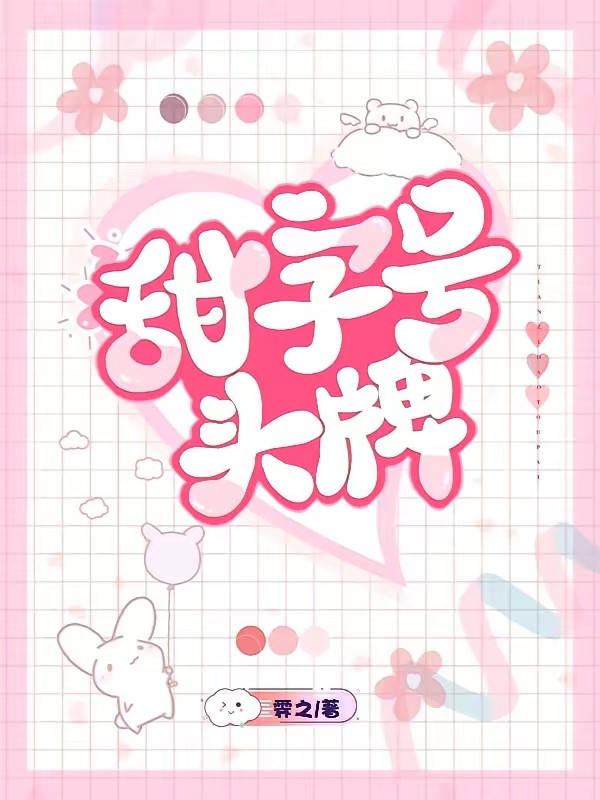 甜字号头牌封面