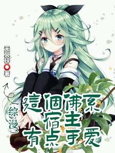 【综漫】省点心，宿主封面