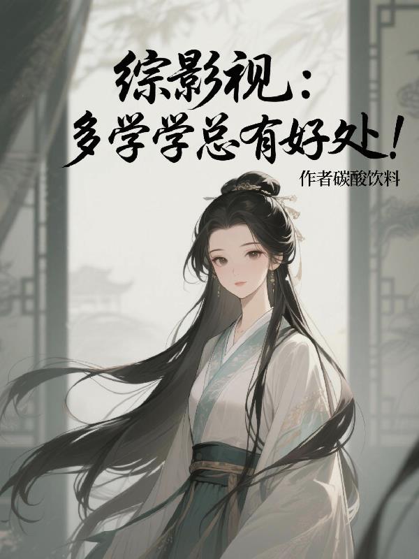 综影视:多学学总有好处!封面