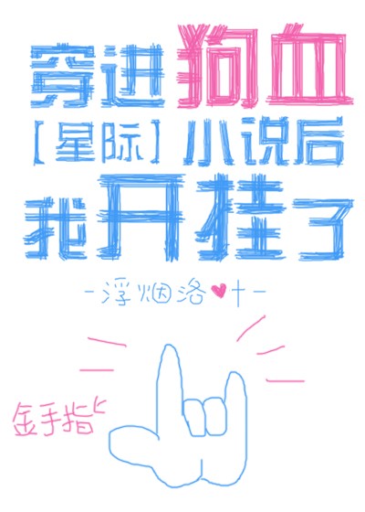 穿进狗血小说后我开挂了[星际]封面