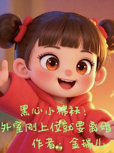 我把你当女儿，你跟我玩宫斗封面