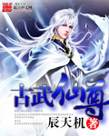 古武仙尊封面