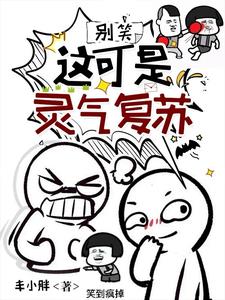 别慌！这真是灵气复苏封面