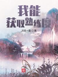 我能获取熟练度封面