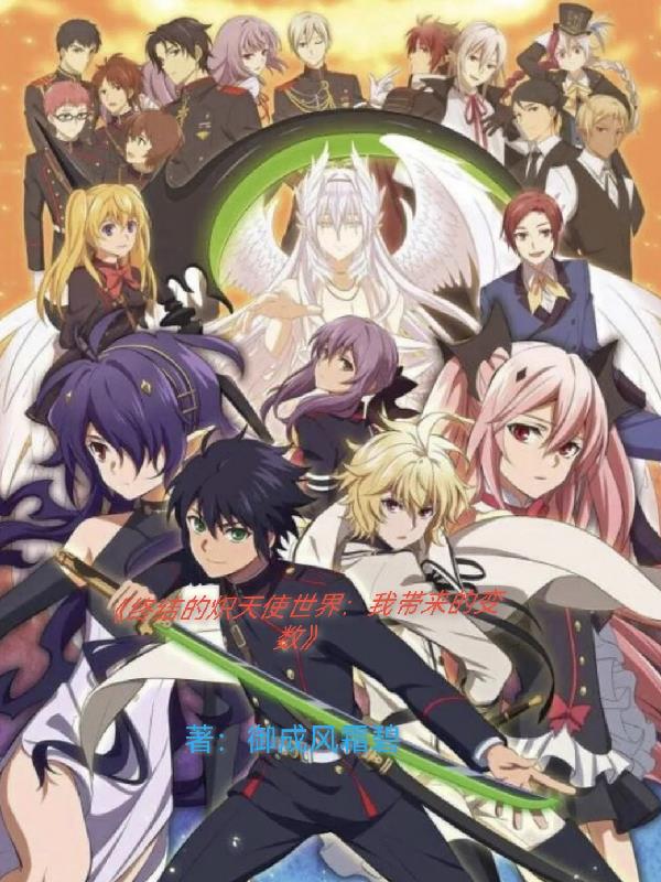 终结的炽天使世界：我带来的变数封面