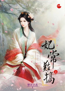 妃常难搞 上封面