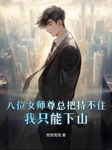 因為太無敵，八位女師尊只能趕我下山封面