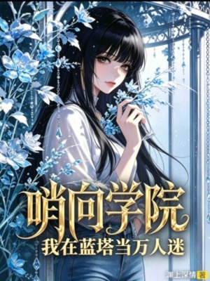 哨向学院：我在蓝塔当万人迷封面