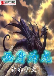 画身为龙封面