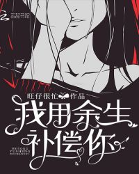 我用余生补偿你封面