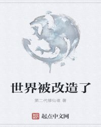 世界被改造了封面