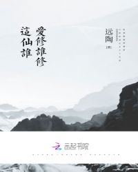 这仙谁爱修谁修封面