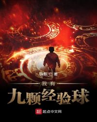 我有九颗经验球封面