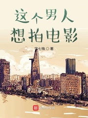 这个男人想拍电影封面