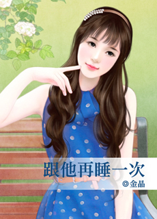 跟他再睡一次封面