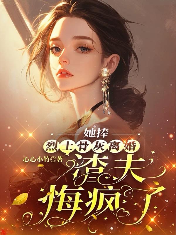 她捧烈士骨灰离婚，渣夫悔疯了封面