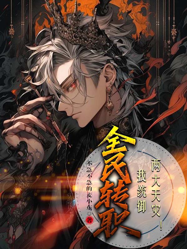 全民转职：我统御两大天灾！封面