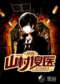 神级山村傻医封面