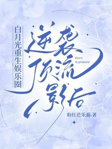 凄惨白月光觉醒爆红娱乐圈封面