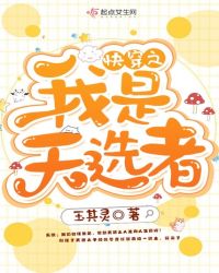 快穿之我是天选者封面