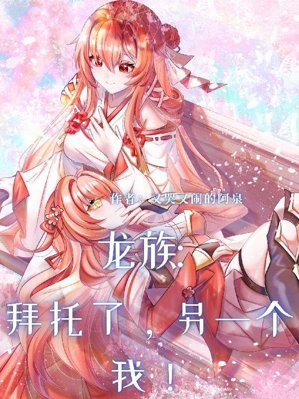 龙族：拜托了，另一个我！封面