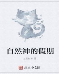 自然神的假期封面