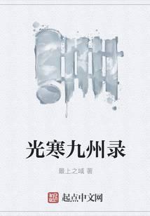 光寒九州录封面