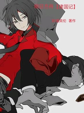 明日方舟【建国记】封面